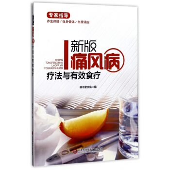 新版痛風病療法與有效食療 pdf epub mobi 電子書 下載