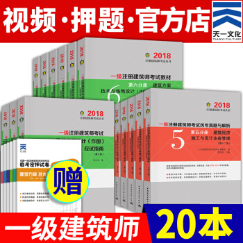 備考2019 一級注冊建築師2018教材真題押題作圖應試指南(自選拍下) 教材+曆年真題+密押 20本