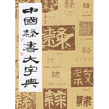 中国隶书大字典(精) pdf epub mobi 电子书 下载
