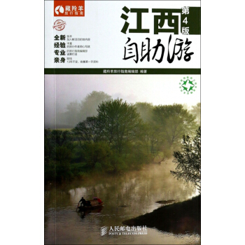 江西自助遊(第4版)/藏羚羊自助遊係列/藏羚羊旅行指南 pdf epub mobi 電子書 下載