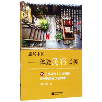 旅居中國--體驗民宿之美 pdf epub mobi 電子書 下載