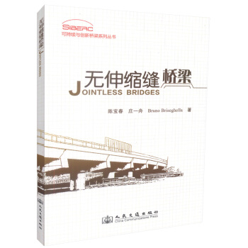 正版现货 无伸缩缝桥梁 可持续与创新桥梁系列丛书陈宝春,庄一丹编著 桥梁设计施工管理人员用 pdf epub mobi 电子书 下载