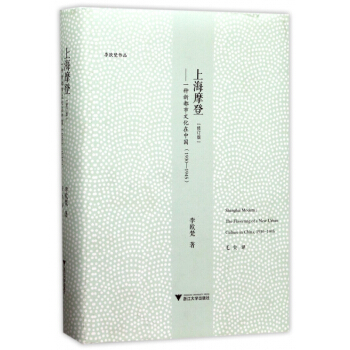 上海摩登--一种新都市文化在中国(1930-1945修订版)(精) pdf epub mobi 电子书 下载