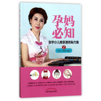 孕妈必知(张宇小儿推拿速效秘方集)
