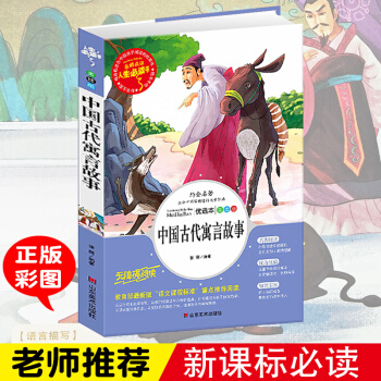 中国寓言故事古代寓言精选（美绘版）语文新课标必读丛书 3-6-7-8-10岁小学一二三四年 pdf epub mobi 电子书 下载