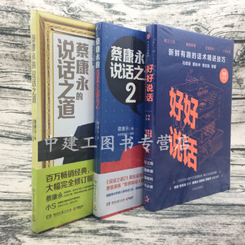 蔡康永的說話之道1+2冊套裝+好好說話 馬東奇葩說 喜馬拉雅 銷售技巧 書籍練口纔 全3冊 pdf epub mobi 電子書 下載