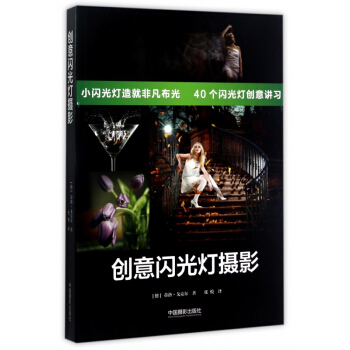 创意闪光灯摄影 pdf epub mobi 电子书 下载