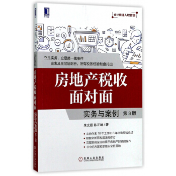房地産稅收麵對麵(實務與案例第3版會計極速入職晉級)