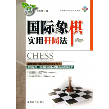 国际象棋实用开局法 pdf epub mobi 电子书 下载