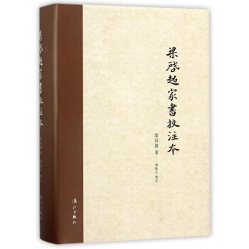 梁啓超傢書校注本(精) pdf epub mobi 電子書 下載