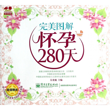 完美图解怀孕280天/孕育幸福事好孕系列 pdf epub mobi 电子书 下载