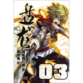 盘龙(3) pdf epub mobi 电子书 下载