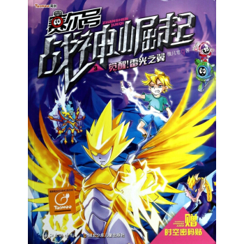 賽爾號戰神崛起(3覺醒雷光之翼)