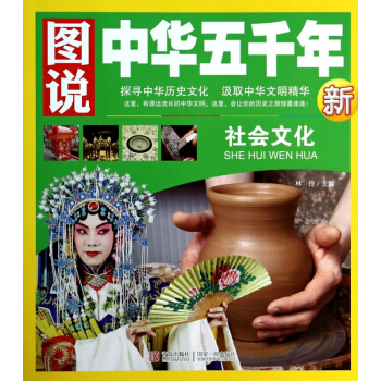 社會文化/圖說中華五韆年 pdf epub mobi 電子書 下載