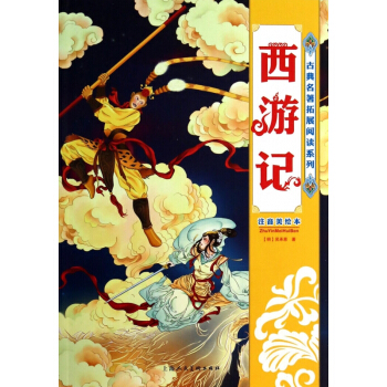 西遊記(注音美繪本)/古典名著拓展閱讀係列 pdf epub mobi 電子書 下載