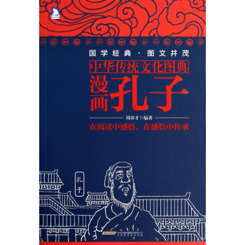 漫画孔子(中华传统文化图典) pdf epub mobi 电子书 下载