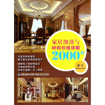 傢居細部與材料價格詳解2000例(餐廳) pdf epub mobi 電子書 下載