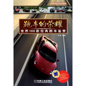跑車的榮耀(世界100款經典跑車鑒賞) pdf epub mobi 電子書 下載