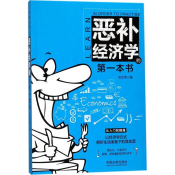 恶补经济学的第一本书 pdf epub mobi 电子书 下载