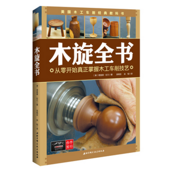 木旋全书(从零开始真正掌握木工车削技艺)