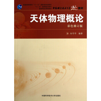 天体物理概论(彩色修订版普通高等教育十一五国家级规划教材) pdf epub mobi 电子书 下载