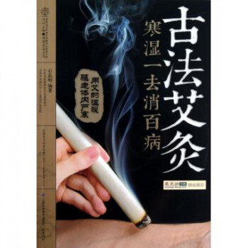 古法艾灸寒濕一去消百病(附光盤)/健康愛傢係列 pdf epub mobi 電子書 下載