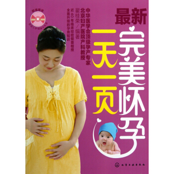 最新完美怀孕一天一页(附光盘) pdf epub mobi 电子书 下载