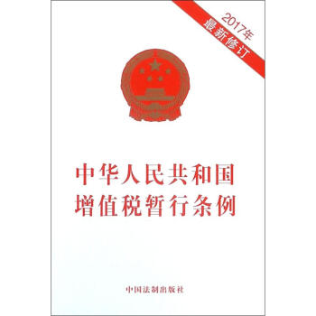 中華人民共和國增值稅暫行條例 pdf epub mobi 電子書 下載