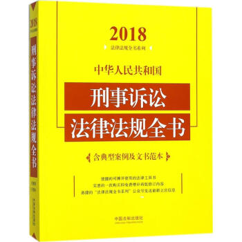 中华人民共和国刑事诉讼法律法规全书(2018年版)
