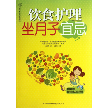 饮食+护理坐月子宜忌/汉竹亲亲乐读系列 pdf epub mobi 电子书 下载