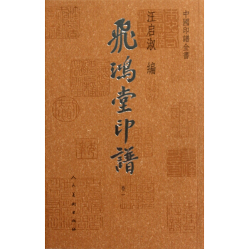 飛鴻堂印譜(共4冊)/中國印譜全書 pdf epub mobi 電子書 下載