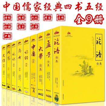 四書五經全套9冊 論語 孟子 詩經 春鞦左傳大學中庸 周易全書 禮記尚書全注全譯原文圖文版 pdf epub mobi 電子書 下載