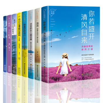 青春励志小说书籍全8册你若盛开清风自来 不问忧伤不负时光 淡定的女人最优雅 人生不迷茫，青春不落幕 pdf epub mobi 电子书 下载