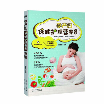 正版 孕産婦保健護理營養食譜 孕前孕期産後飲食生活調養指導全書 新手媽媽懷孕安胎坐月子菜譜