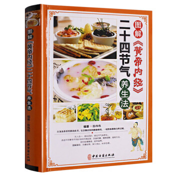 圖解 黃帝內經 二十四節氣 養生食補大全四季食療書籍男女性中醫養生健康營養搭配食譜書膳食養 pdf epub mobi 電子書 下載