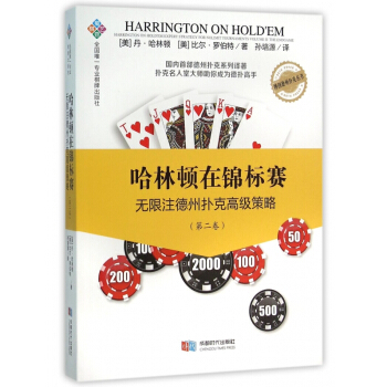 哈林顿在锦标赛(无限注德州扑克高级策略第2卷)/博创德州扑克丛书 pdf epub mobi 电子书 下载
