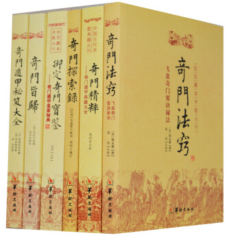奇門書籍6本 奇門遁甲秘笈大全/故宮藏本術數叢刊 禦定奇門寶鑒 奇門旨歸 奇門秘籍大全 奇門精粹