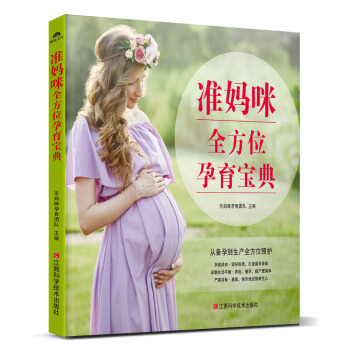 准妈咪全方位孕育宝典 pdf epub mobi 电子书 下载