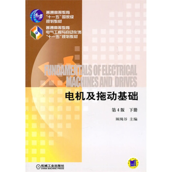 电机及拖动基础 （下册）（第4版）（普通高等教育“十一五”*规 pdf epub mobi 电子书 下载