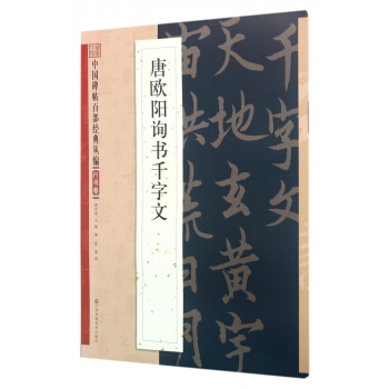唐歐陽詢書韆字文/中國碑帖百部經典叢編 pdf epub mobi 電子書 下載