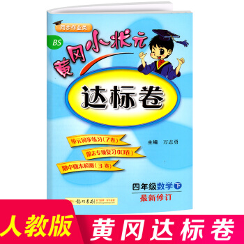 2018正版 黄冈小状元四年级下册数学达标卷 北师版小学黄岗试卷测试卷同步练习册卷子四年级 pdf epub mobi 电子书 下载