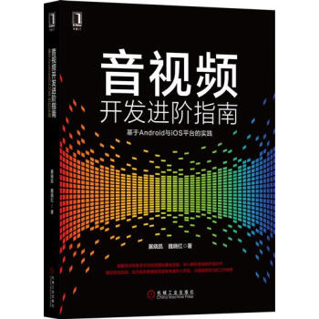 音視頻開發進階指南:基於Android與iOS平颱的實踐 計算機與互聯網…|7067183