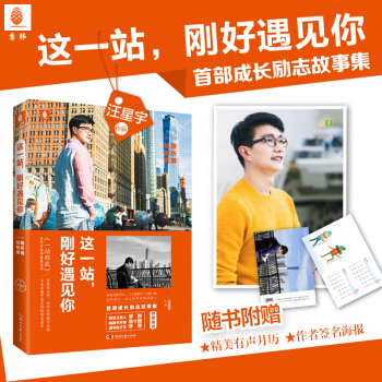 這一站剛好遇見你/汪星宇【正版現貨包郵】 pdf epub mobi 電子書 下載