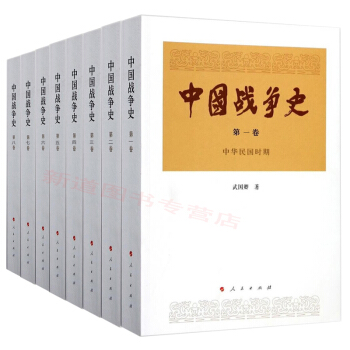中国战争史共八卷 武国卿 著 这部是有着学术补白意义的中国战争专题研究著作 中国历代战 pdf epub mobi 电子书 下载