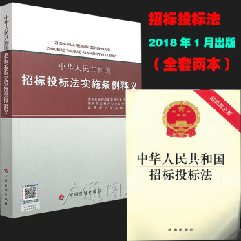 2018年版/中华人民共和国招标投标法实施条例 （附招投标法）+释义 共2本 pdf epub mobi 电子书 下载