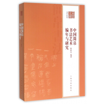 中國簡帛書法藝術編年與研究/書學論叢/朵雲文庫 pdf epub mobi 電子書 下載