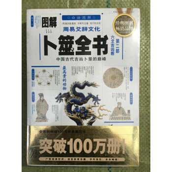 蔔竺書籍 圖解周易爻辭文化:蔔筮全書(第二部)六爻吉凶斷 闡奧歌章 占蔔算卦風水 算命書 pdf epub mobi 電子書 下載