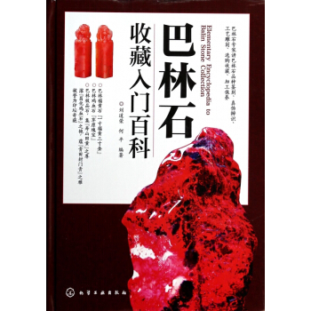 巴林石收藏入門百科(精)