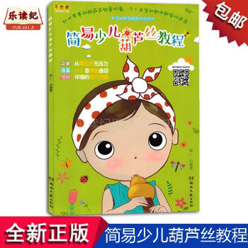 簡易少兒葫蘆絲教程兒童初學者入門自學教學練習麯譜書籍教材葫蘆絲麯譜 pdf epub mobi 電子書 下載