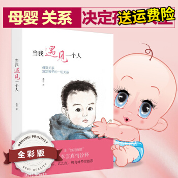 当我遇见一个人 李雪著 尹建莉 张德芬 武志红 曾奇峰赞赏 家庭教育书 育儿百科畅销书籍 pdf epub mobi 电子书 下载